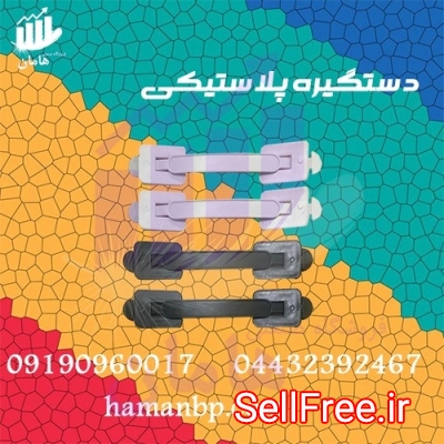 قیمت و خرید دستگیره پلاستیکی کارتن دو تیکه